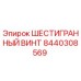 8440308569 ШЕСТИГРАННЫЙ ВИНТ Epiroc