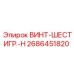 2686451820 ВИНТ-ШЕСТИГР.-H Epiroc