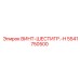 5541750500 ВИНТ-ШЕСТИГР.-H Epiroc