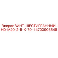 4700903546 ВИНТ-ШЕСТИГРАННЫЙ-HD-M20-2-5-X-70-1 Epiroc