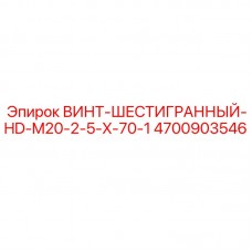 Усиленный винт Epiroc 4700903546 для бурового оборудования