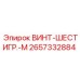 2657332884 ВИНТ-ШЕСТИГР.-M Epiroc
