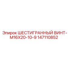 147110852 ШЕСТИГРАННЫЙ ВИНТ-M16X20-10-9 Epiroc