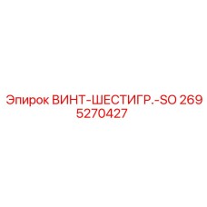 2695270427 ВИНТ-ШЕСТИГР.-SO Epiroc