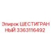 Оригинальный шестигранник 3363116492 производителя Epiroc