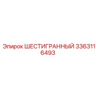 3363116493 ШЕСТИГРАННЫЙ (Epiroc)