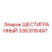 Оригинальный крепеж 3363116497 от Epiroc