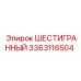Специализированный крепеж 3363116504 для бурового оборудования