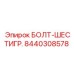 8440308578 БОЛТ-ШЕСТИГР. Epiroc