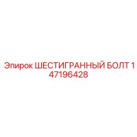 147196428 ШЕСТИГРАННЫЙ БОЛТ Epiroc