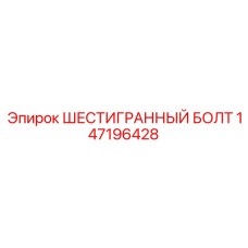 147196428 ШЕСТИГРАННЫЙ БОЛТ Epiroc