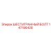 147196428 ШЕСТИГРАННЫЙ БОЛТ Epiroc