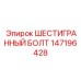 147196428 ШЕСТИГРАННЫЙ БОЛТ Epiroc