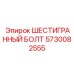 5730082555 ШЕСТИГРАННЫЙ БОЛТ Epiroc