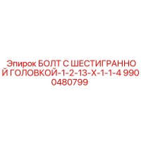 9900480799 БОЛТ С ШЕСТИГРАННОЙ ГОЛОВКОЙ-1-2-13-X-1-1-4 Epiroc