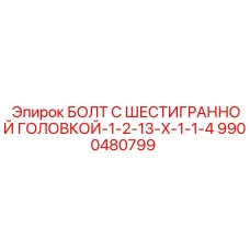 9900480799 БОЛТ С ШЕСТИГРАННОЙ ГОЛОВКОЙ-1-2-13-X-1-1-4 Epiroc