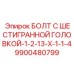 9900480799 БОЛТ С ШЕСТИГРАННОЙ ГОЛОВКОЙ-1-2-13-X-1-1-4 Epiroc