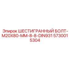 5730015304 ШЕСТИГРАННЫЙ БОЛТ-M20X80-MM-8-8-DIN931 Epiroc