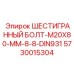 5730015304 ШЕСТИГРАННЫЙ БОЛТ-M20X80-MM-8-8-DIN931 Epiroc