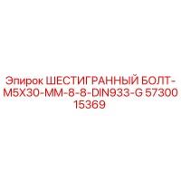 5730015369 ШЕСТИГРАННЫЙ БОЛТ-M5X30-MM-8-8-DIN933-G Epiroc