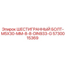 5730015369 ШЕСТИГРАННЫЙ БОЛТ-M5X30-MM-8-8-DIN933-G Epiroc