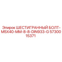 5730015371 ШЕСТИГРАННЫЙ БОЛТ-M5X40-MM-8-8-DIN933-G Epiroc