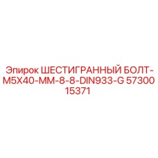 5730015371 ШЕСТИГРАННЫЙ БОЛТ-M5X40-MM-8-8-DIN933-G Epiroc