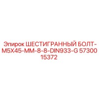 5730015372 ШЕСТИГРАННЫЙ БОЛТ-M5X45-MM-8-8-DIN933-G Epiroc
