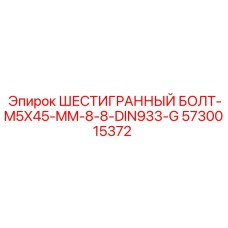 5730015372 ШЕСТИГРАННЫЙ БОЛТ-M5X45-MM-8-8-DIN933-G Epiroc
