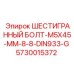 5730015372 ШЕСТИГРАННЫЙ БОЛТ-M5X45-MM-8-8-DIN933-G Epiroc
