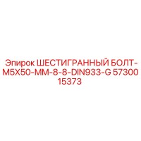 5730015373 ШЕСТИГРАННЫЙ БОЛТ-M5X50-MM-8-8-DIN933-G Epiroc