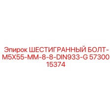 5730015374 ШЕСТИГРАННЫЙ БОЛТ-M5X55-MM-8-8-DIN933-G Epiroc