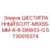 5730015374 ШЕСТИГРАННЫЙ БОЛТ-M5X55-MM-8-8-DIN933-G Epiroc