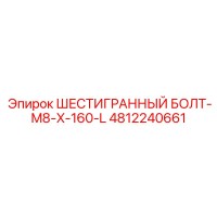 4812240661 ШЕСТИГРАННЫЙ БОЛТ-M8-X-160-L Epiroc