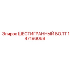 147196068 ШЕСТИГРАННЫЙ БОЛТ Epiroc