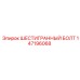 147196068 ШЕСТИГРАННЫЙ БОЛТ Epiroc