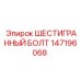 147196068 ШЕСТИГРАННЫЙ БОЛТ Epiroc