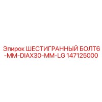 147125000 ШЕСТИГРАННЫЙ БОЛТ6-MM-DIAX30-MM-LG Epiroc