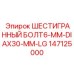 147125000 ШЕСТИГРАННЫЙ БОЛТ6-MM-DIAX30-MM-LG Epiroc