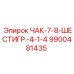 Чак для шестигранных штанг Epiroc 9900481435