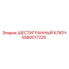 5580017225 ШЕСТИГРАННЫЙ КЛЮЧ Epiroc
