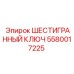 5580017225 ШЕСТИГРАННЫЙ КЛЮЧ Epiroc