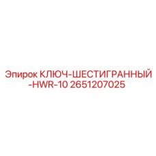 Имбусовый ключ 10мм артикул 2651207025 производства Epiroc