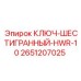 Имбусовый ключ 10мм артикул 2651207025 производства Epiroc