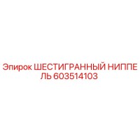 603514103 ШЕСТИГРАННЫЙ НИППЕЛЬ Epiroc