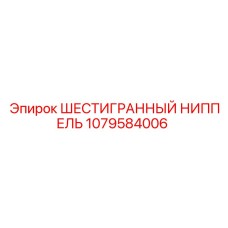 1079584006 ШЕСТИГРАННЫЙ НИППЕЛЬ Epiroc