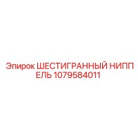 1079584011 ШЕСТИГРАННЫЙ НИППЕЛЬ Epiroc