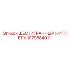 1079584011 ШЕСТИГРАННЫЙ НИППЕЛЬ Epiroc