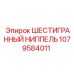 1079584011 ШЕСТИГРАННЫЙ НИППЕЛЬ Epiroc