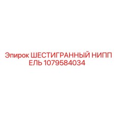 1079584034 ШЕСТИГРАННЫЙ НИППЕЛЬ Epiroc